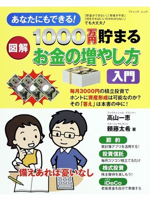 cover image of 1000万円貯まる お金の増やし方入門
